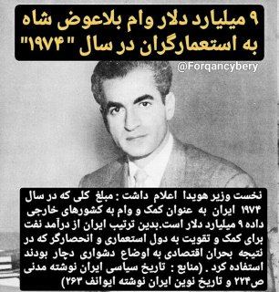 شاه_دوست_ها میتونند توضیح بدند که چرا محمدرضا پهلوی ۹ میلیارد دلار کمک بلاعوض به کشورهای استعمارگر در سال ۱۹۷۴ پرداخت کرده؟!