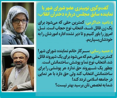پاسخ توییتری نماینده سابق مجلس به عضو شورای شهر تهران، درباره کشف حجاب دختران خیابان انقلاب